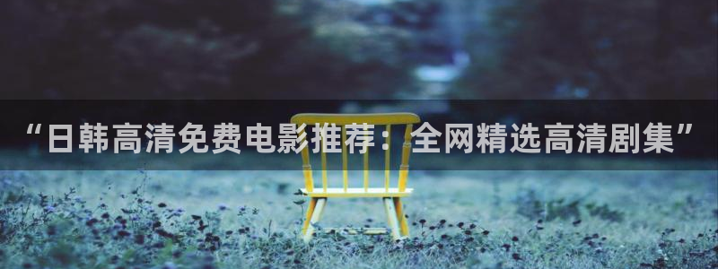 老湿影院在线观看免费版高清
