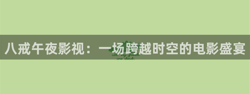 星空影视传媒在线免费观看